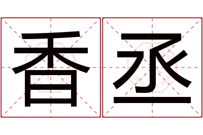 香丞名字寓意