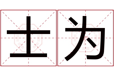 士为名字寓意 士为名字寓意