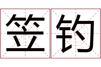 笠钓名字寓意