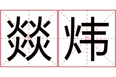 燚炜名字寓意
