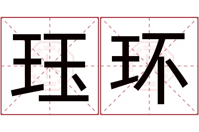 珏环名字寓意