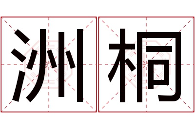 洲桐名字寓意