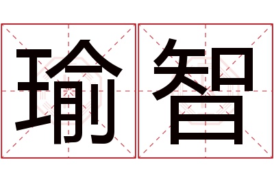 瑜智名字寓意 瑜智名字寓意