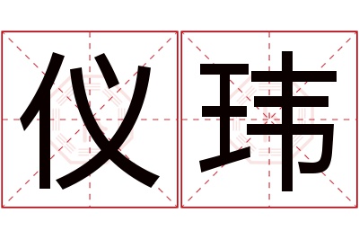 仪玮名字寓意 仪玮名字寓意