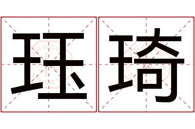 珏琦名字寓意