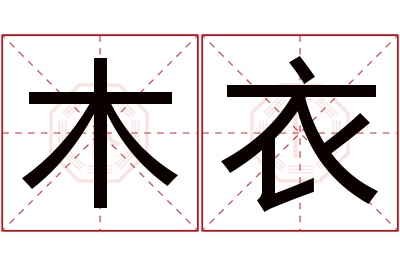 木衣名字寓意 木衣名字寓意