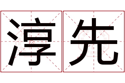 淳先名字寓意