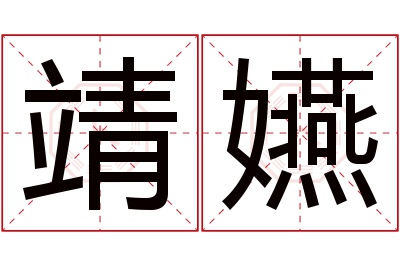 靖嬿名字寓意 靖嬿名字寓意