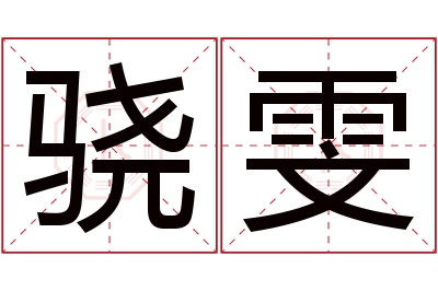 骁雯名字寓意