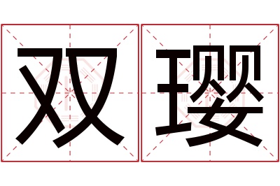 双璎名字寓意