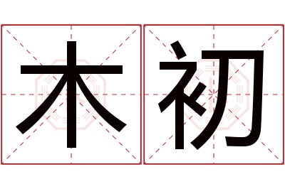 木初名字寓意 木初名字寓意