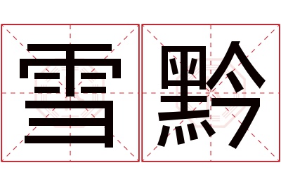 雪黔名字寓意 雪黔名字寓意