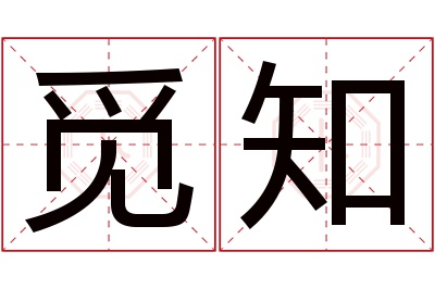 觅知名字寓意