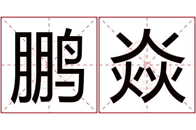 鹏焱名字寓意