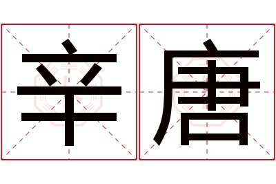 辛唐名字寓意