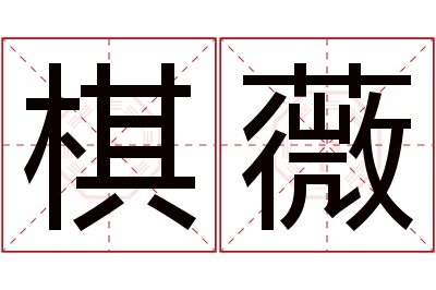 棋薇名字寓意 棋薇名字寓意