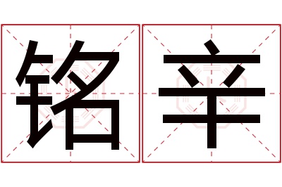 铭辛名字寓意