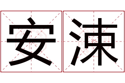 安涑名字寓意 安涑名字寓意
