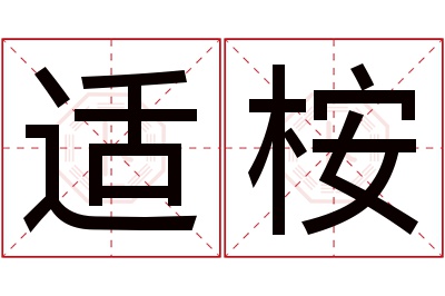 适桉名字寓意 适桉名字寓意