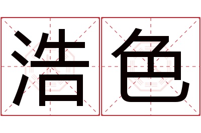 浩色名字寓意