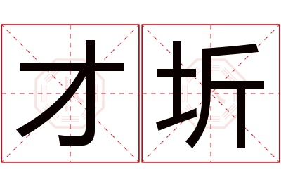 才圻名字寓意 才圻名字寓意