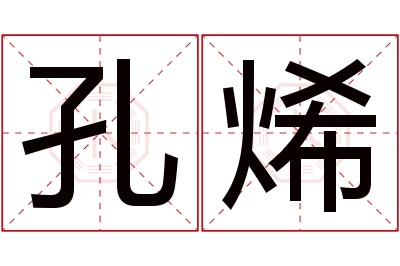 孔烯名字寓意