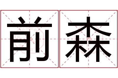 前森名字寓意 前森名字寓意