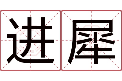 进犀名字寓意 进犀名字寓意