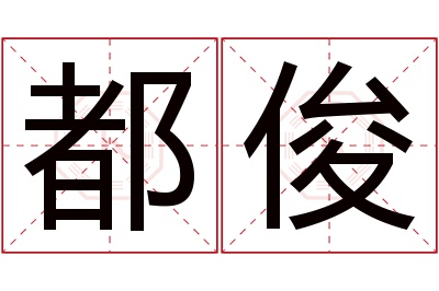 都俊名字寓意