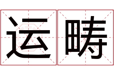 运畴名字寓意