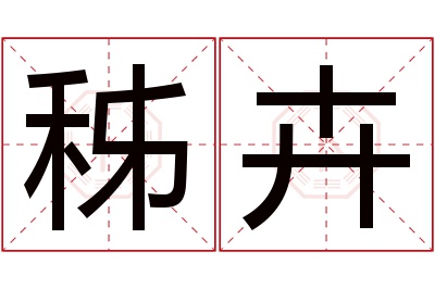 秭卉名字寓意 秭卉名字寓意