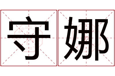 守娜名字寓意 守娜名字寓意