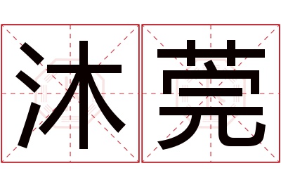 沐莞名字寓意