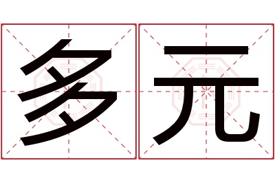 多元名字寓意 多元名字寓意