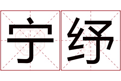 宁纾名字寓意