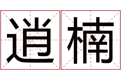 逍楠名字寓意 逍楠名字寓意