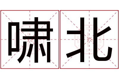 啸北名字寓意