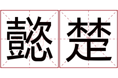 懿楚名字寓意