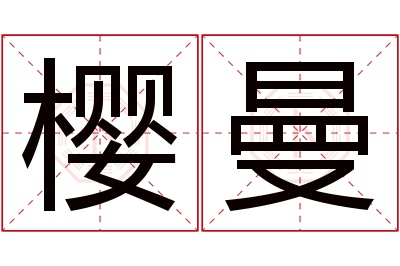樱曼名字寓意 樱曼名字寓意