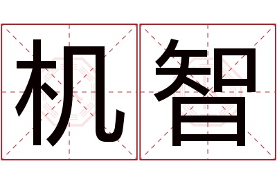 机智名字寓意 机智名字寓意
