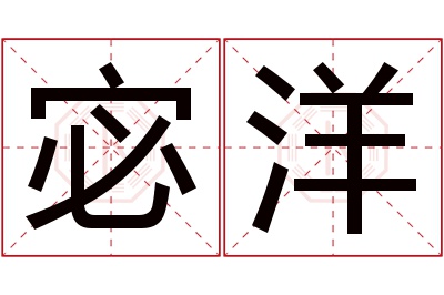 宓洋名字寓意