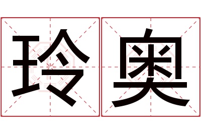 玲奥名字寓意 玲奥名字寓意