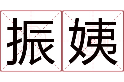振姨名字寓意 振姨名字寓意