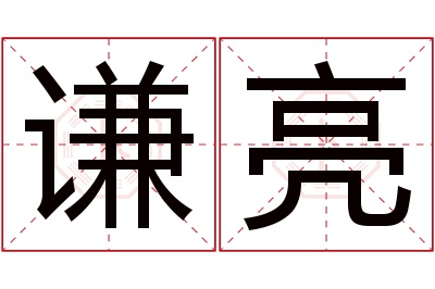 谦亮名字寓意 谦亮名字寓意