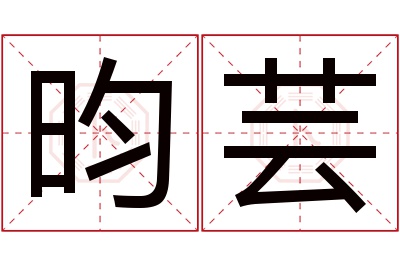 昀芸名字寓意