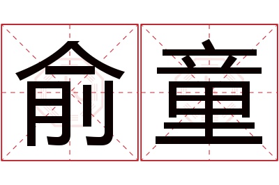 俞童名字寓意