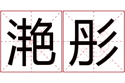 滟彤名字寓意