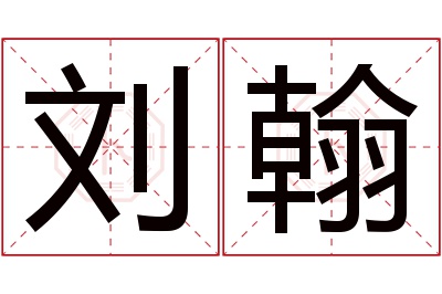 刘翰名字寓意 刘翰名字寓意