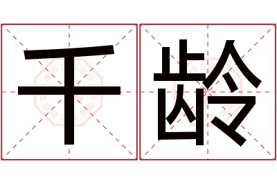 千龄名字寓意 千龄名字寓意