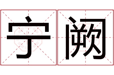 宁阙名字寓意 宁阙名字寓意
